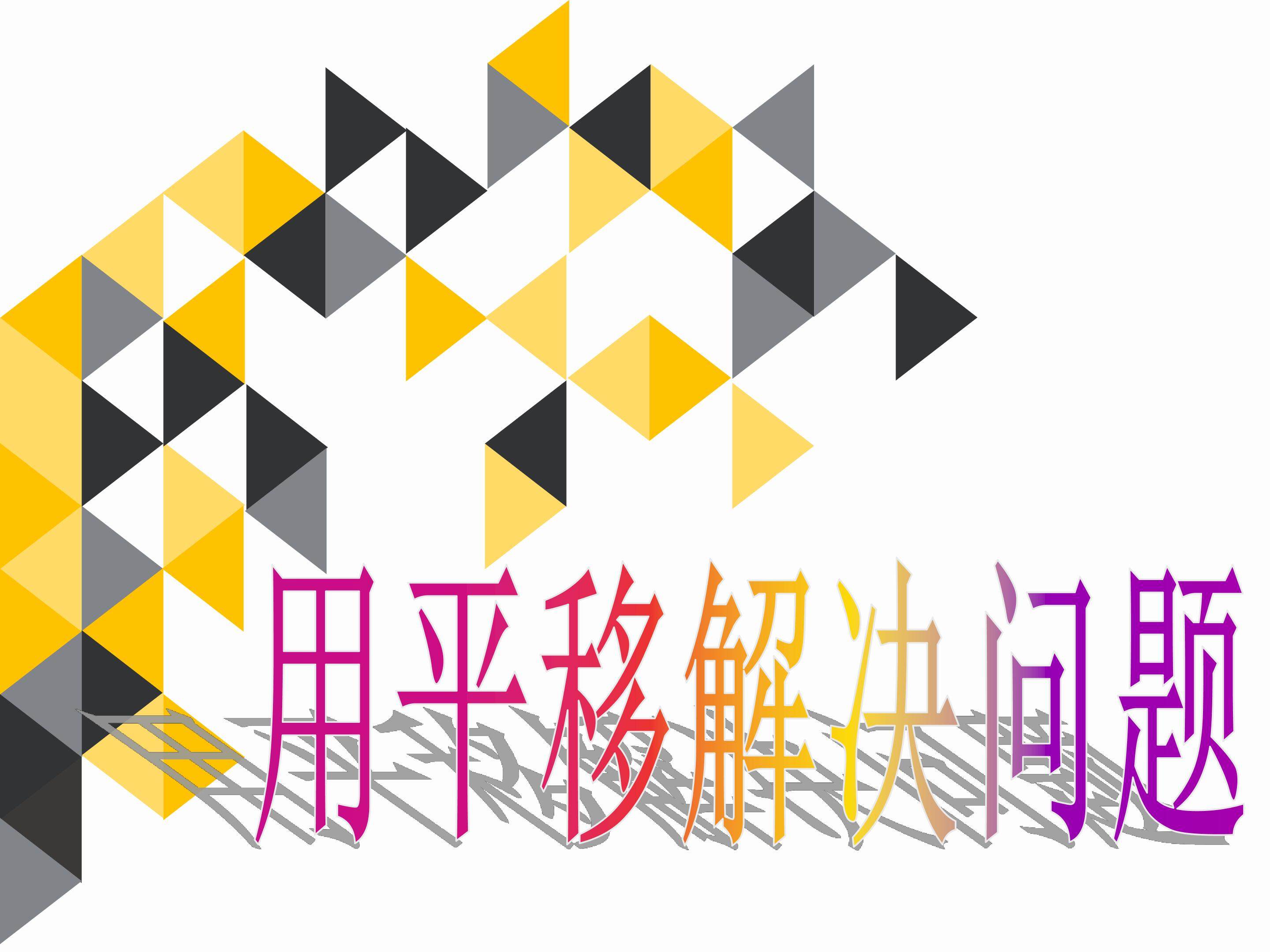用平移解决问题