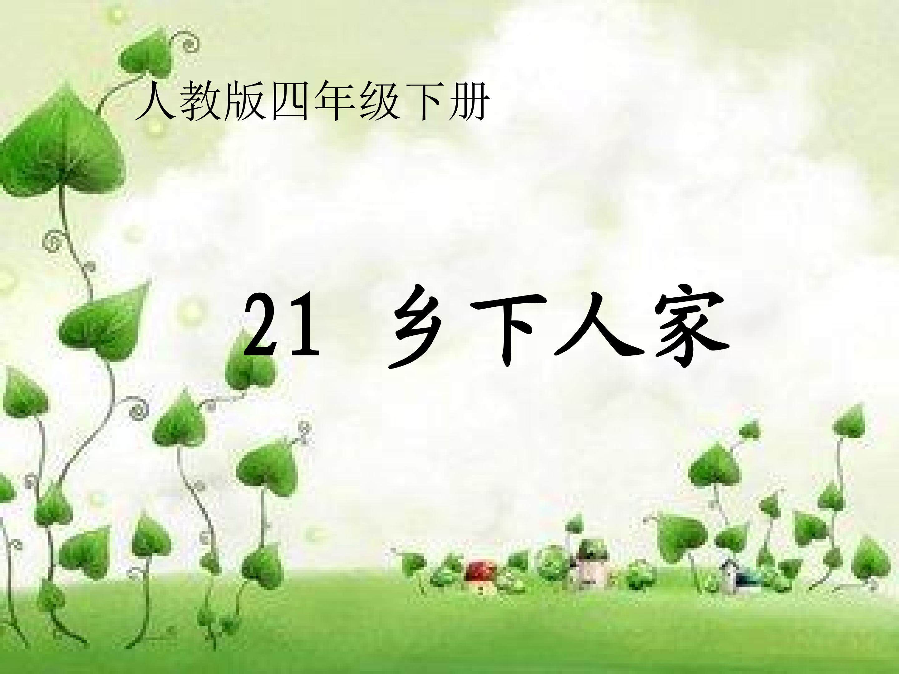 《乡下人家》