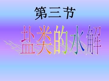 第三节 盐类的水解