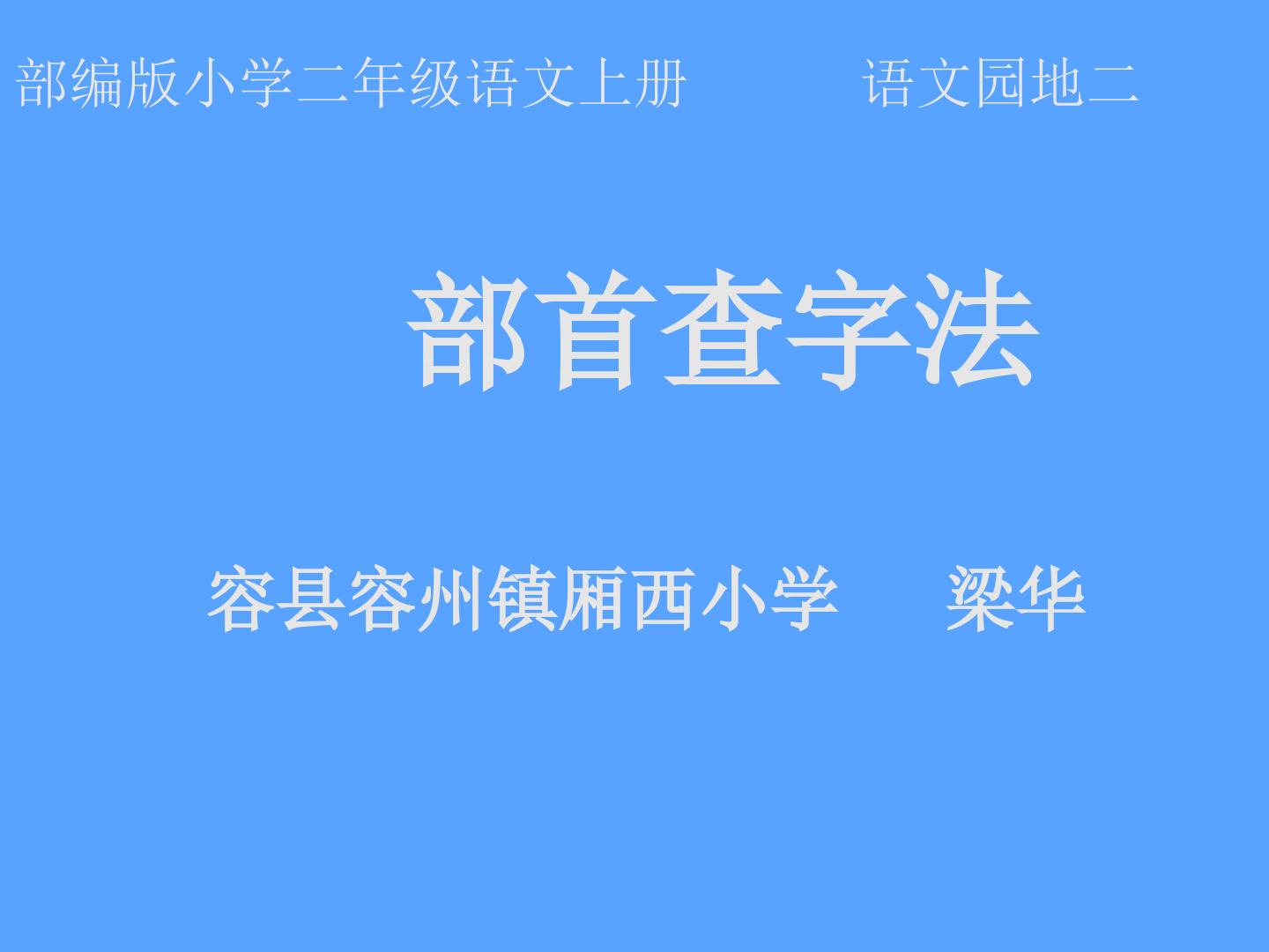 部首查字法