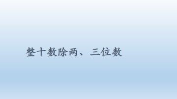 整十数除两、三位数_课件1
