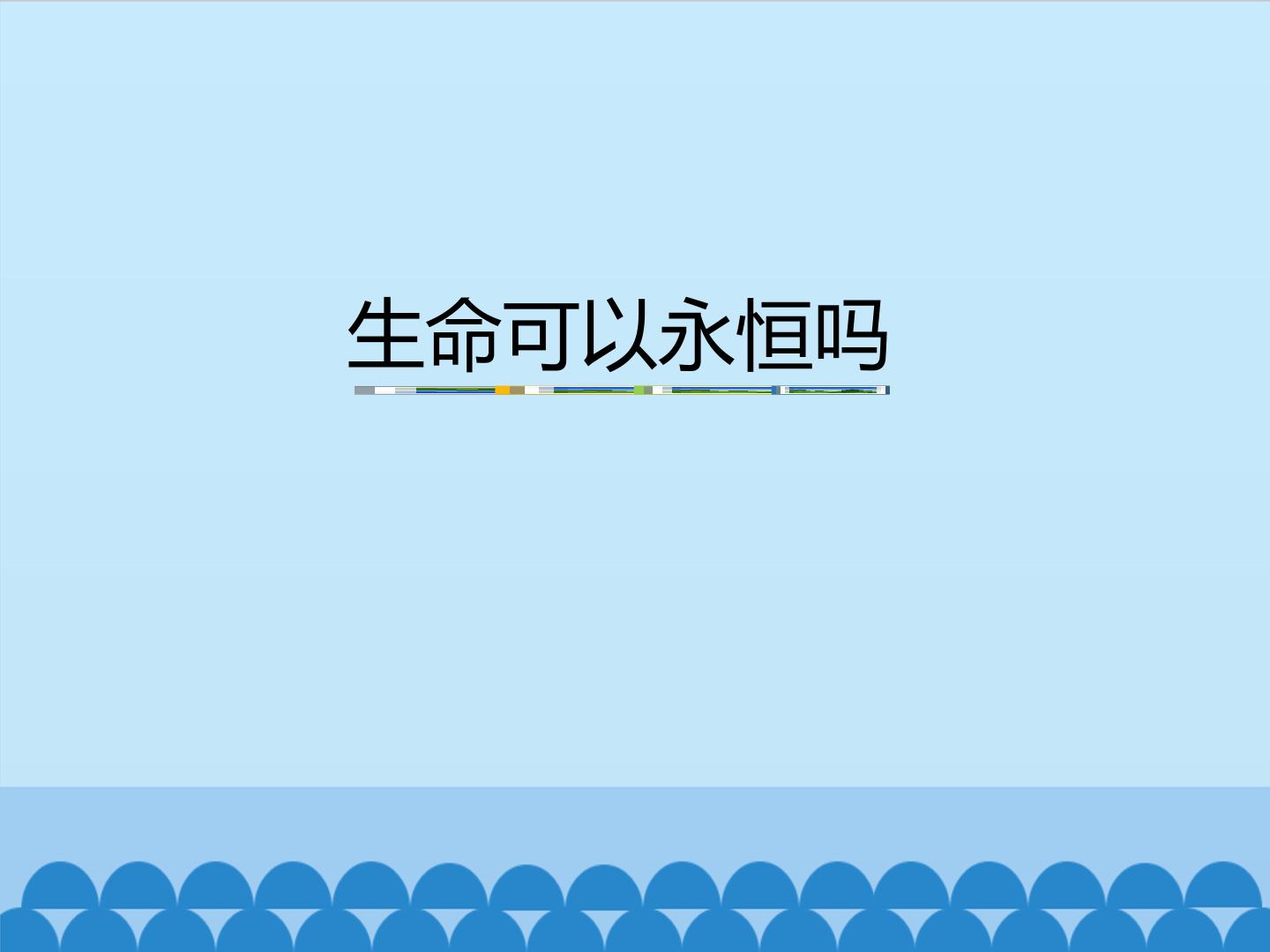 生命可以永恒吗_课件1