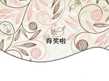得奖啦_课件1