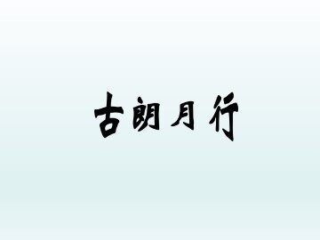 古朗月行  李白_课件1