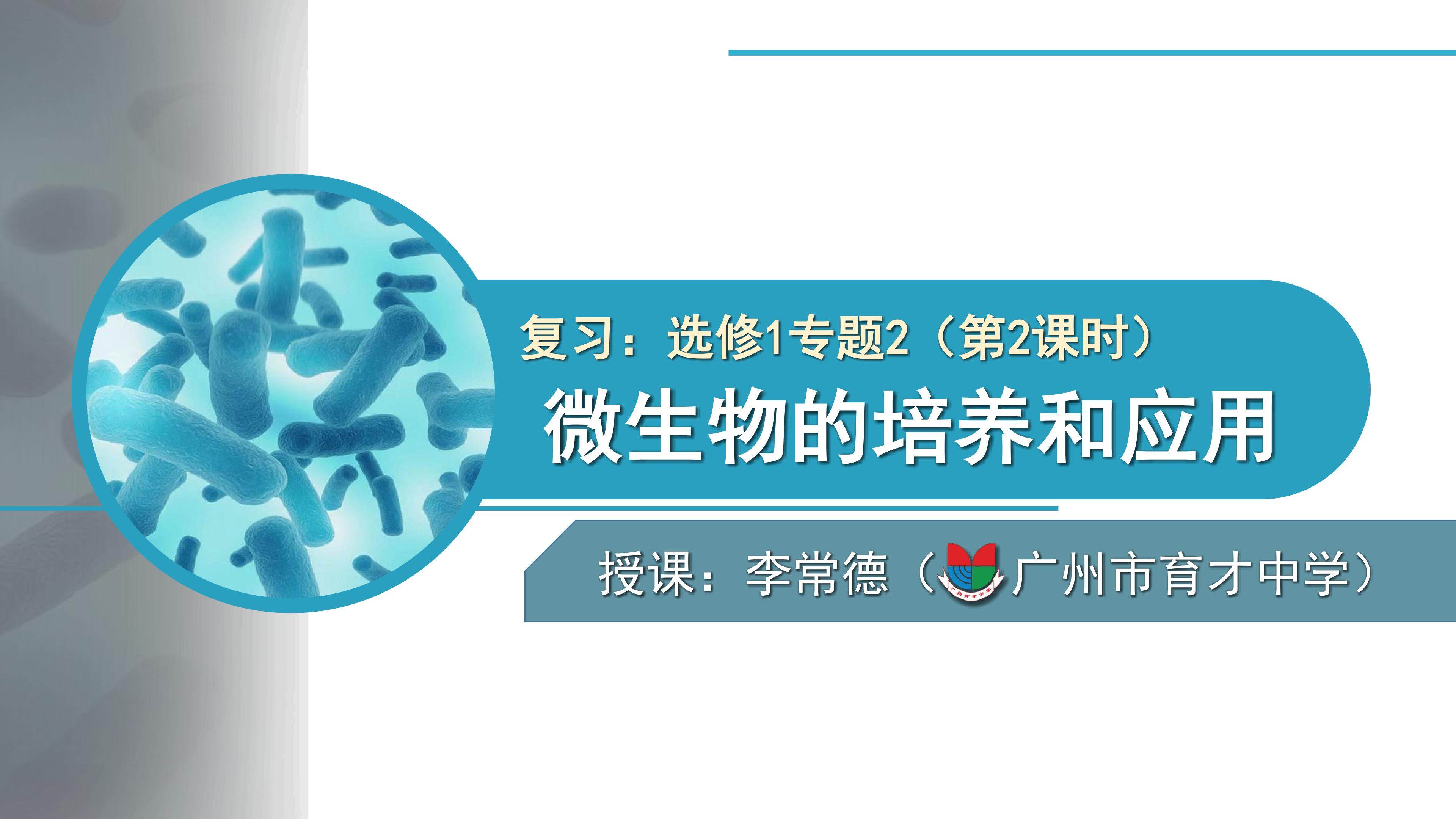 《微生物的培养和应用》复习课（李常德，广州市育才中学）
