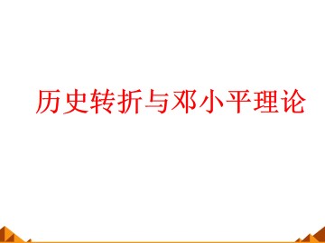 历史转折与邓小平理论_课件2