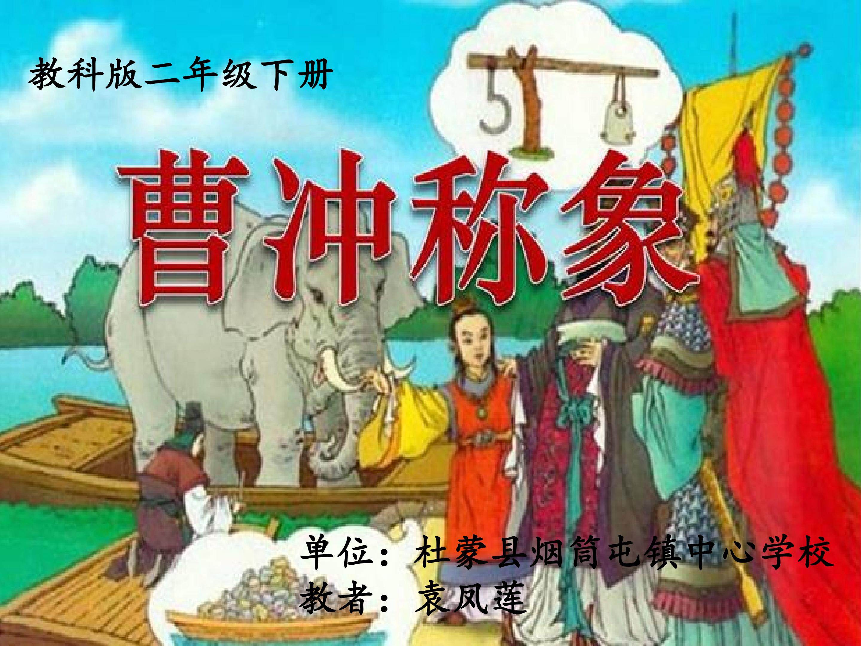 曹冲称象