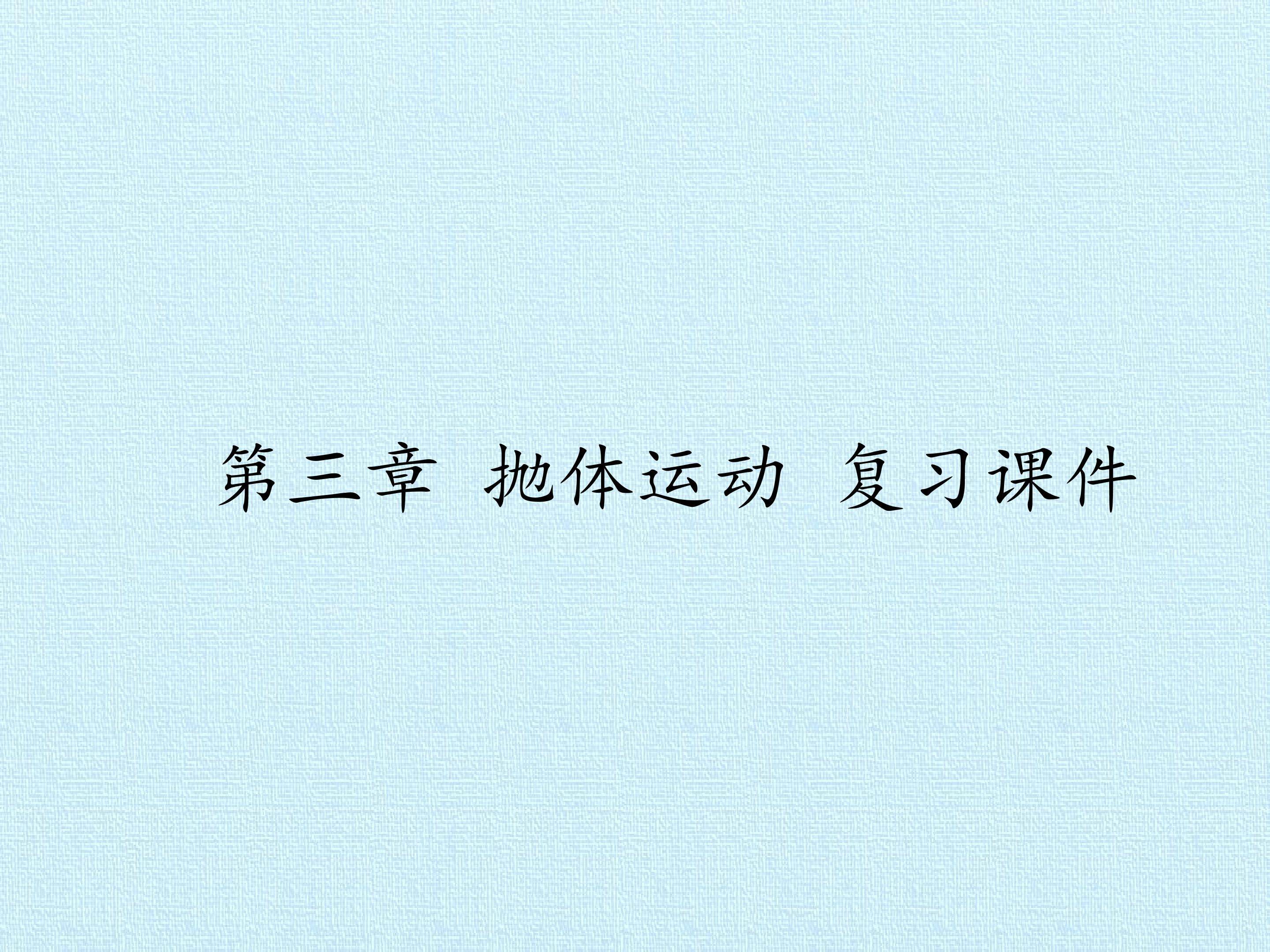 第三章 抛体运动 复习课件