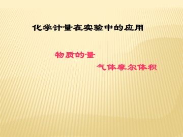 化学计量在实验中的应用_课件60