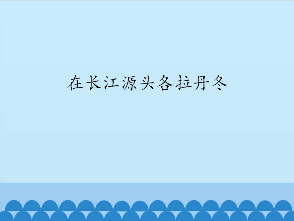 在长江源头各拉丹冬