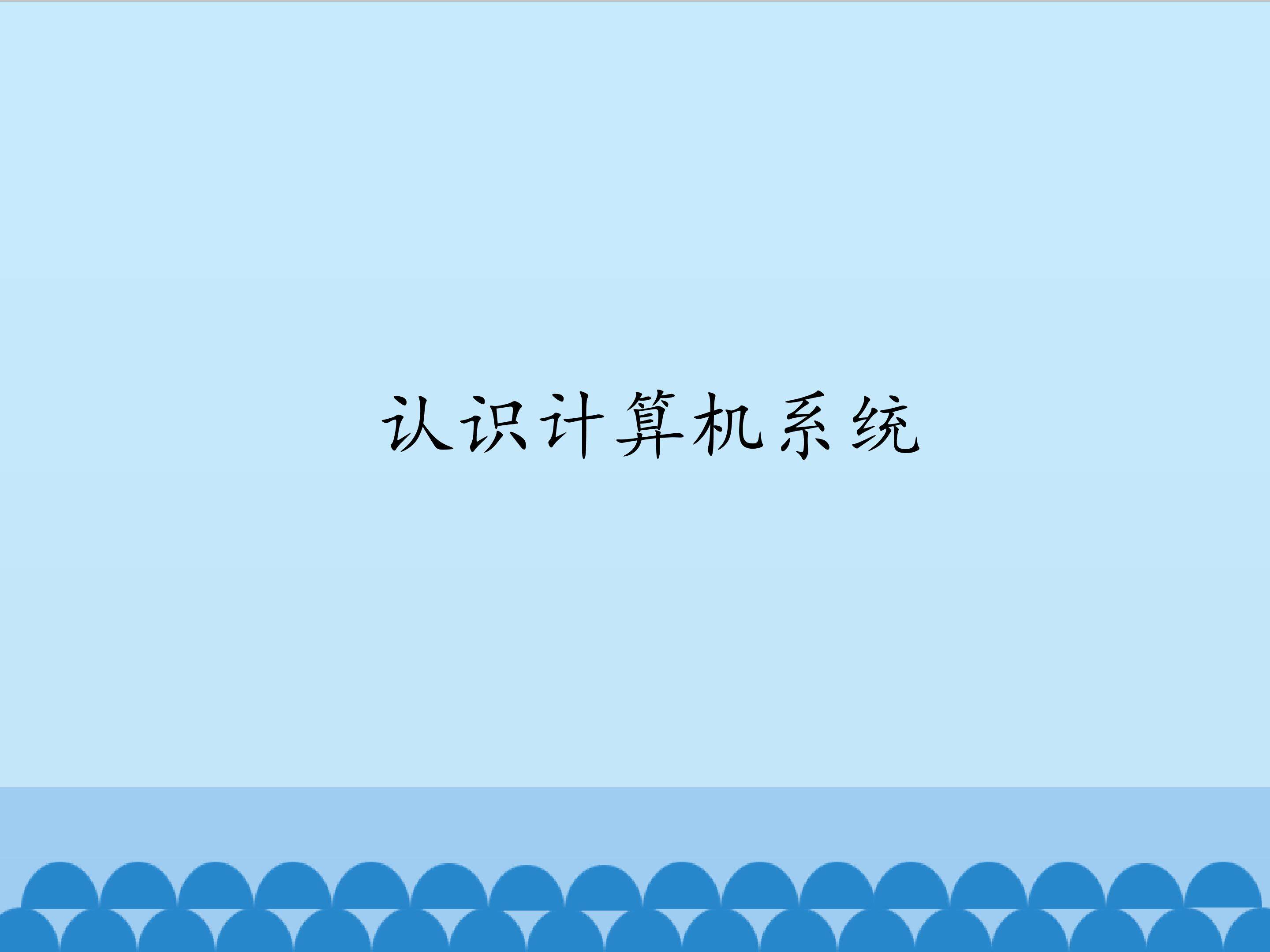 认识计算机系统_课件1