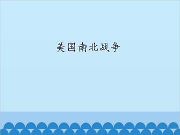 美国南北战争_课件1
