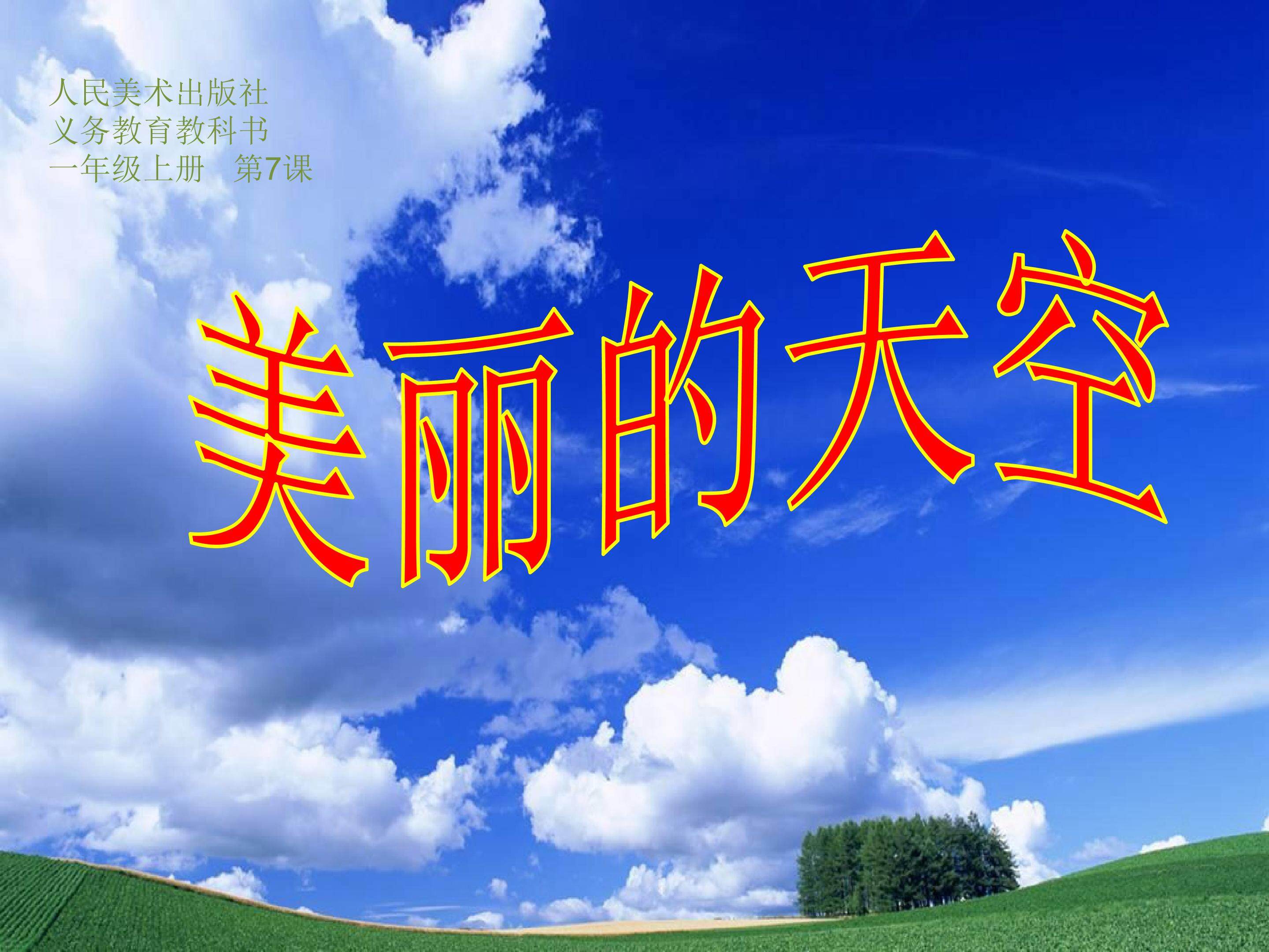《美丽的天空》