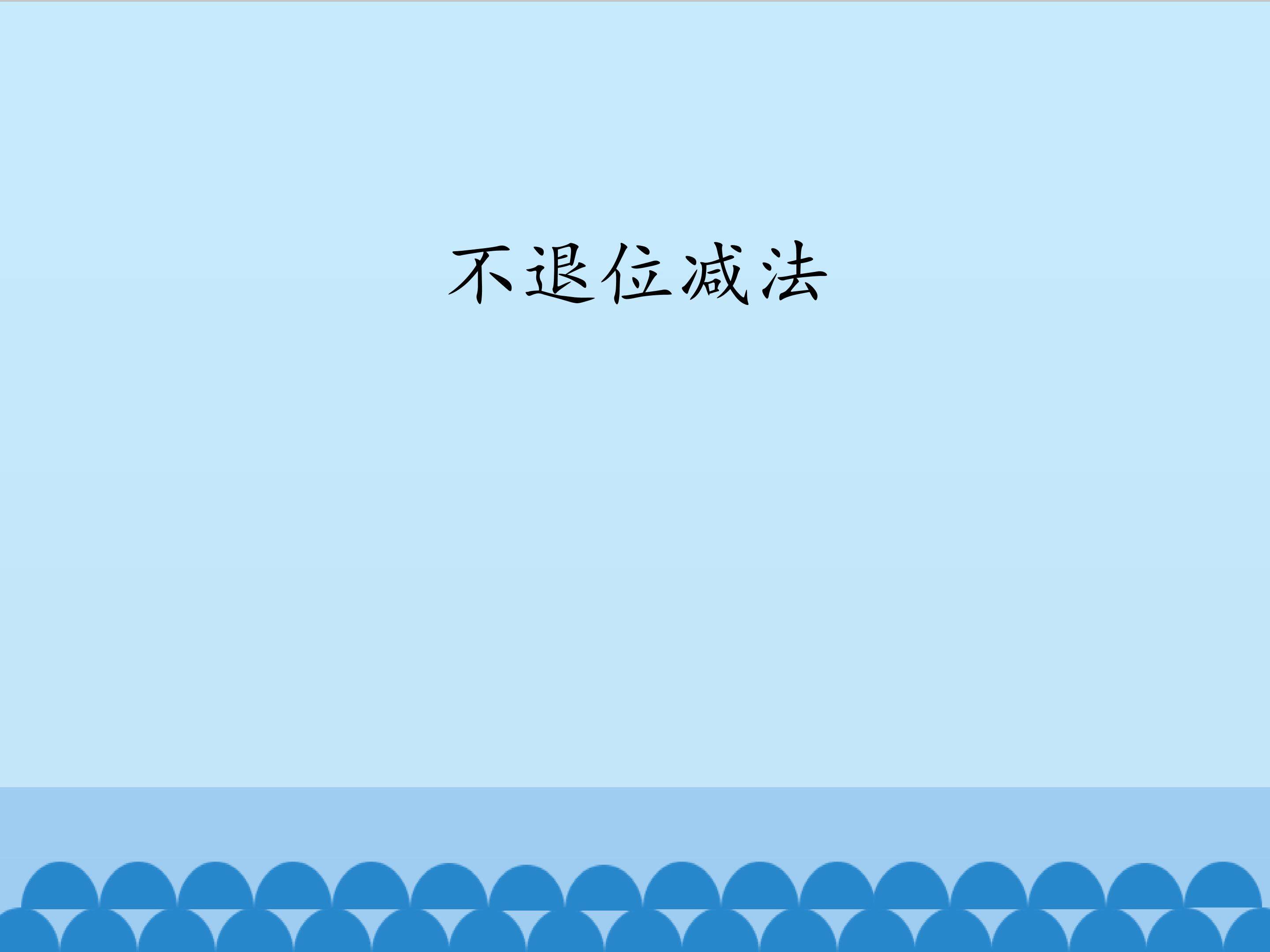 不退位减法_课件1