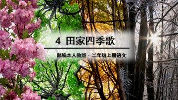 4  田家四季歌