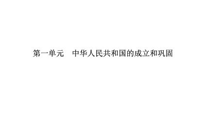 【★★】8年级历史部编版下册课件《第一单元 中华人民共和国的成立和巩固》单元复习小结(共28张PPT)