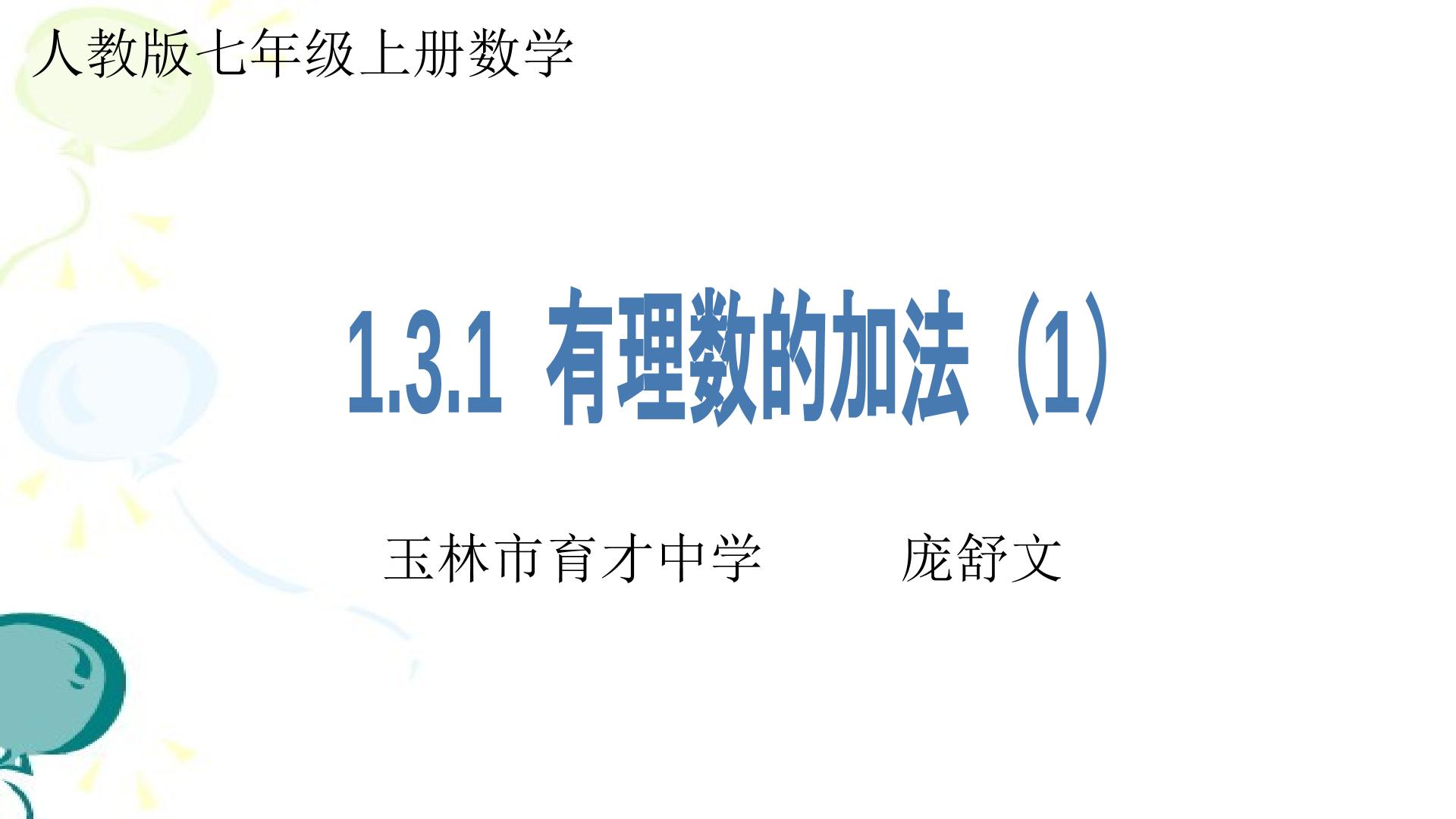 七年级数学上册1.3.1有理数的加法（一）