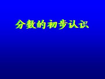 几分之一