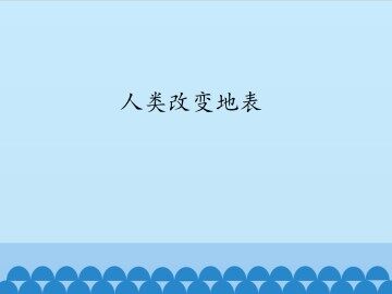 人类改变地表_课件1