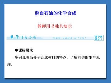 源自石油的化学合成_课件1