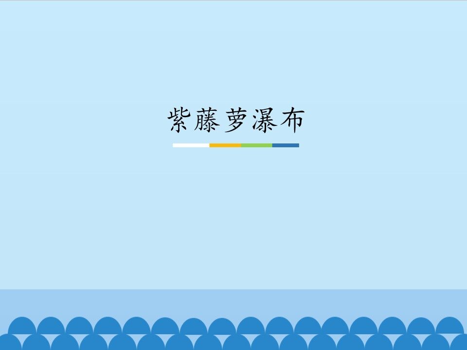 紫藤萝瀑布
