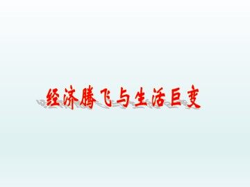 经济腾飞与生活巨变_课件1