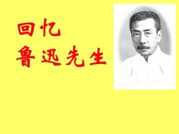 回忆鲁迅先生_课件2