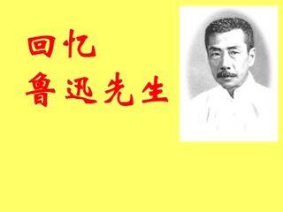 回忆鲁迅先生_课件2
