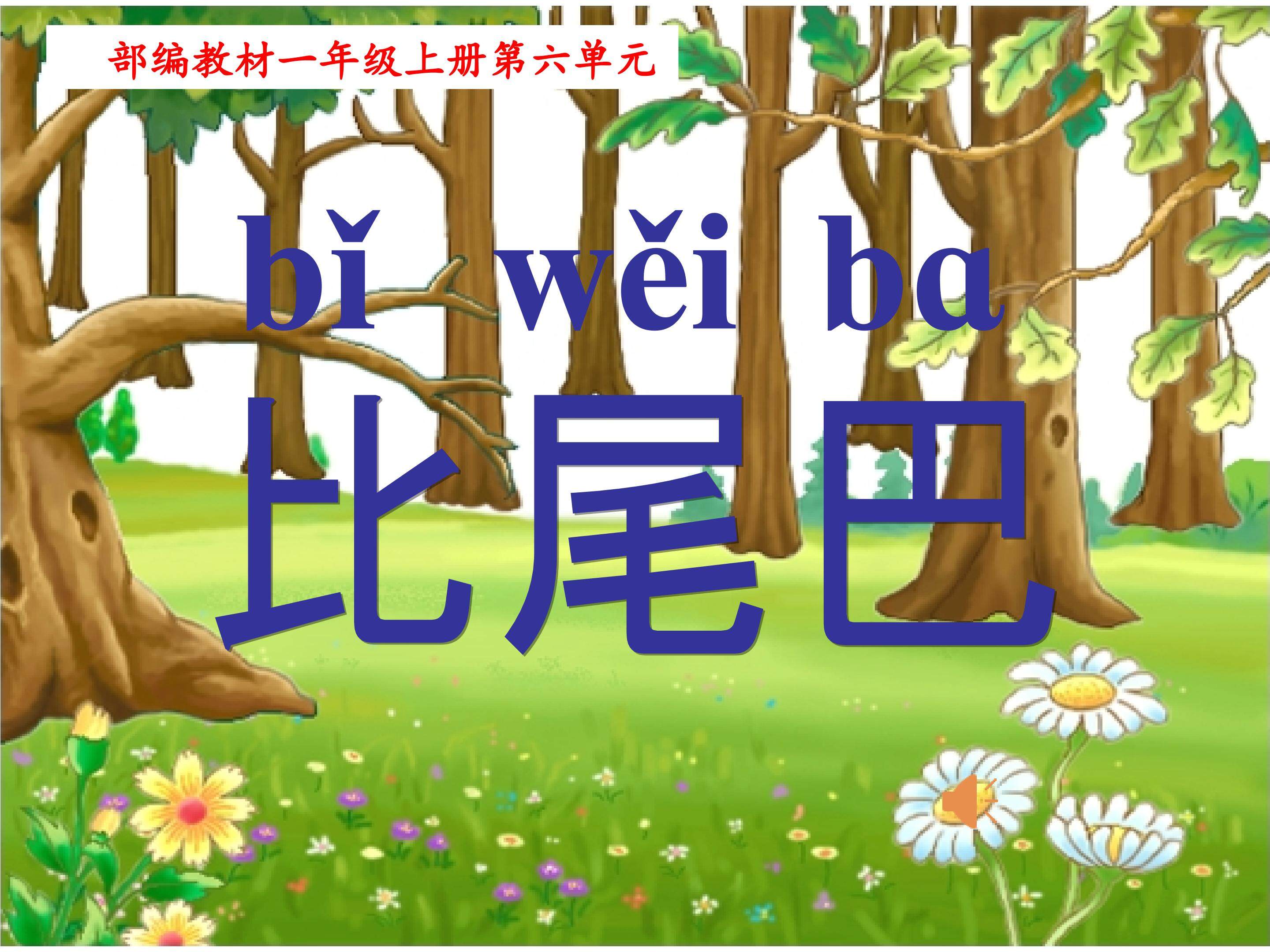 比尾巴