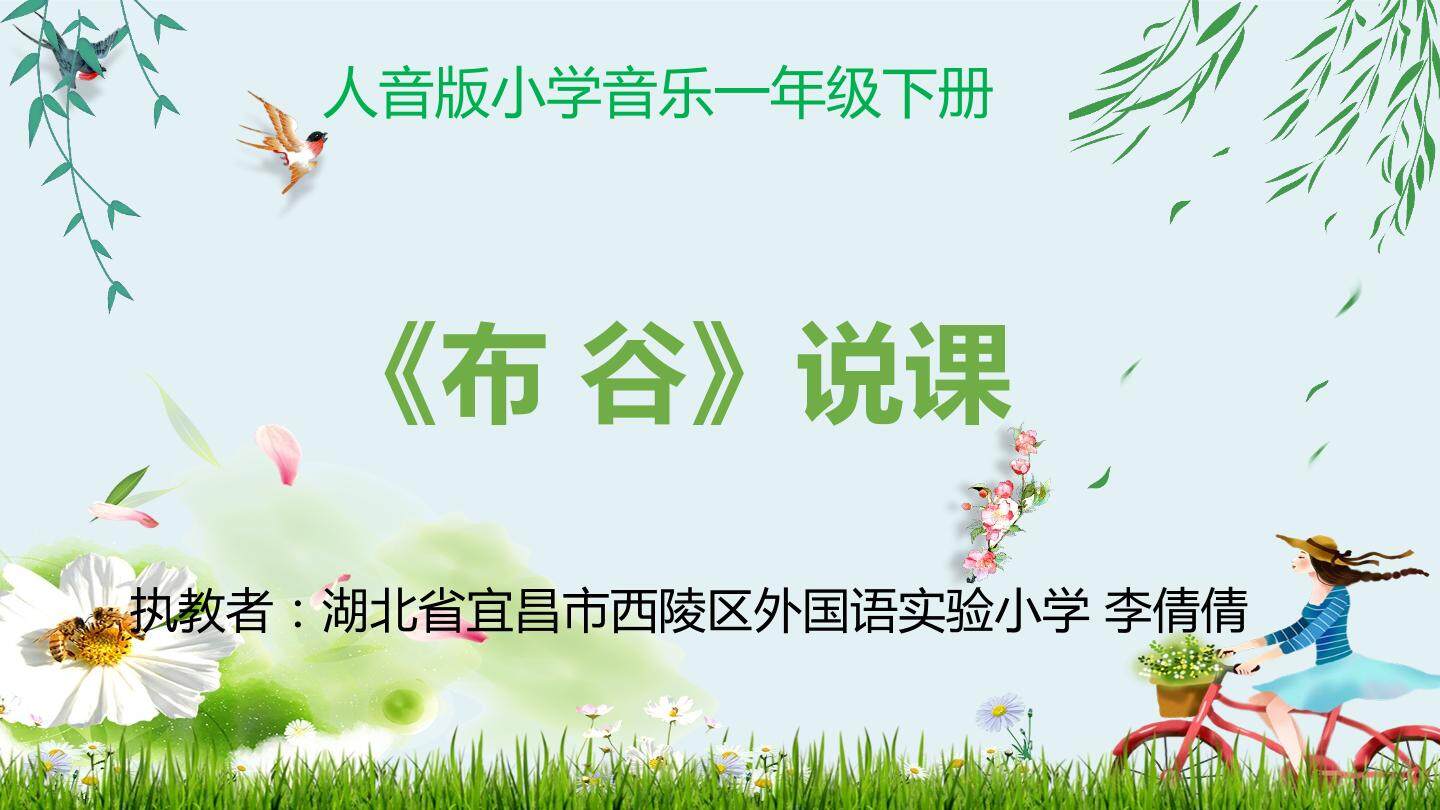 《布谷》说课课件