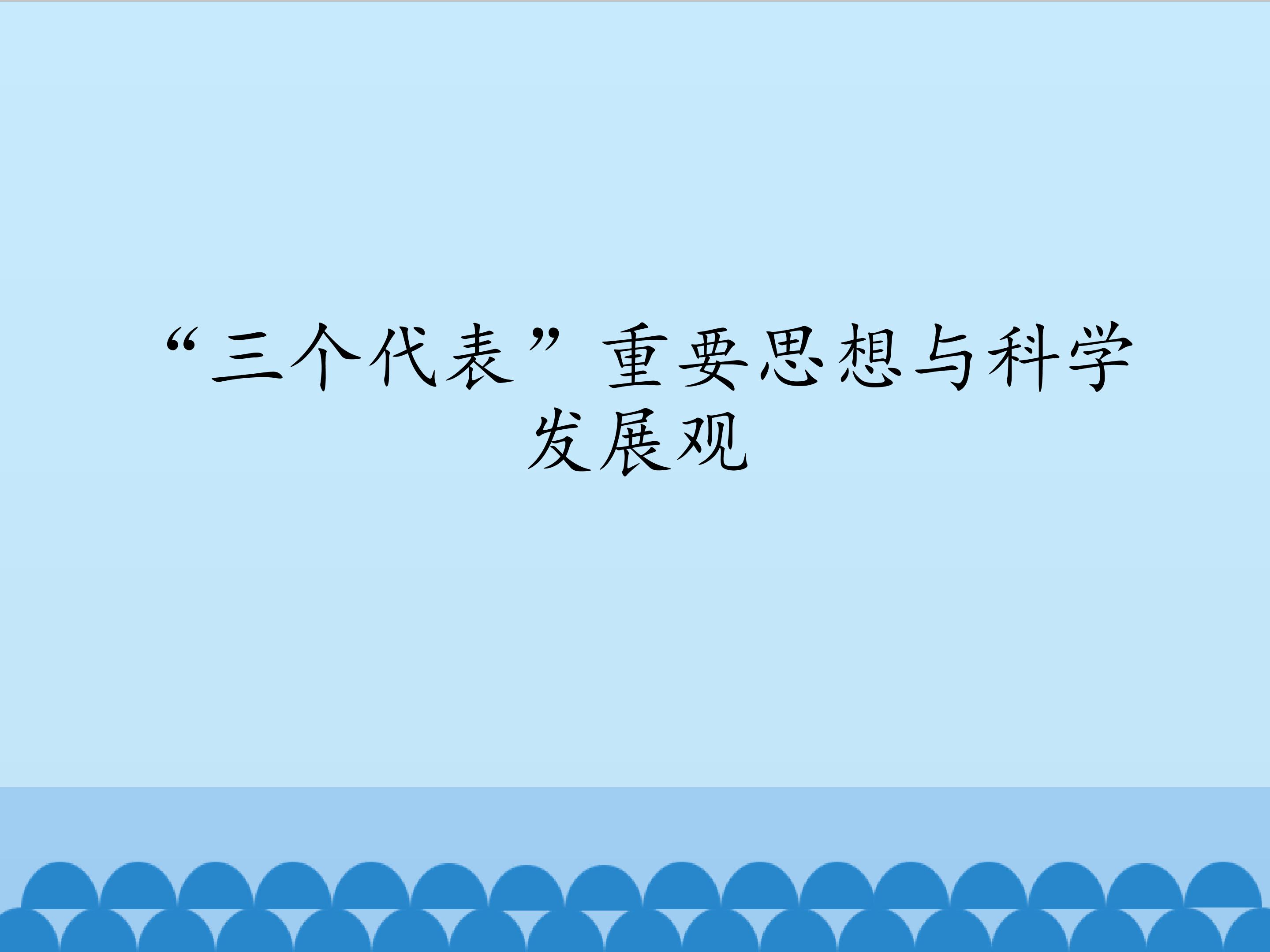 “三个代表”重要思想与科学发展观