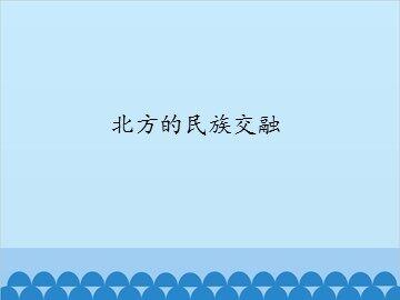 北方的民族交融_课件1