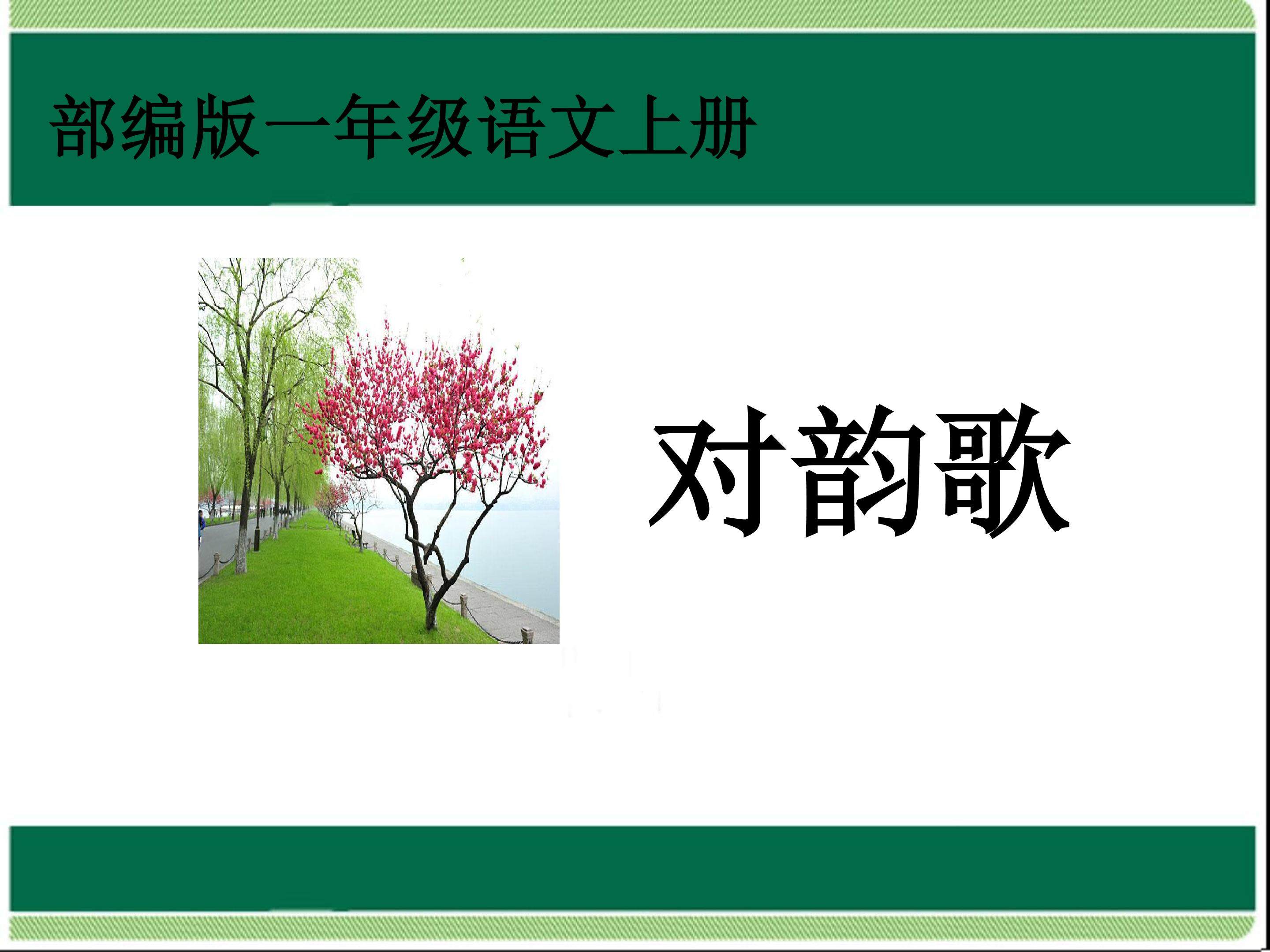 对韵歌