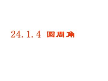 24.1.4 圆周角