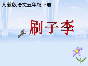 23* 刷子李