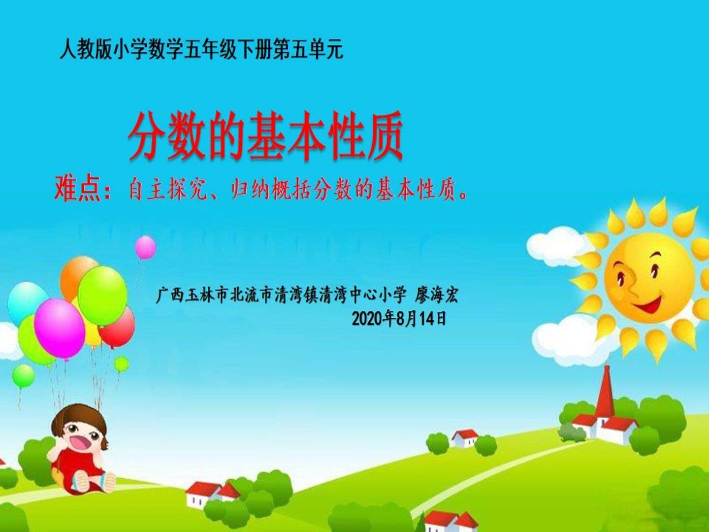 分数的基本性质
