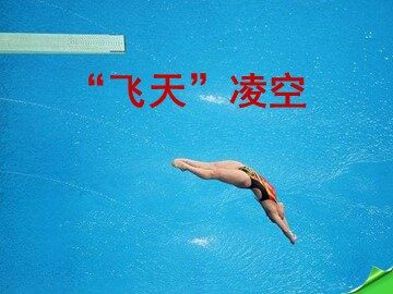 3  “飞天”凌空——跳水姑娘吕伟夺魁记