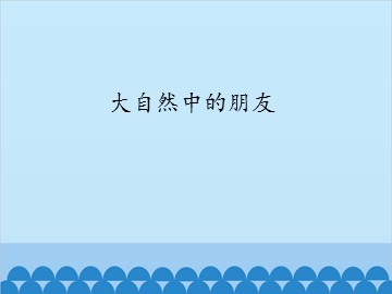 大自然中的朋友_课件1