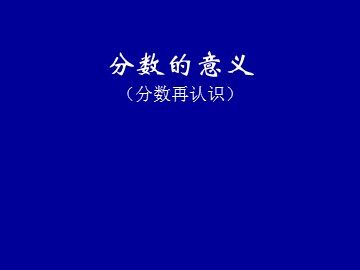 分数的意义