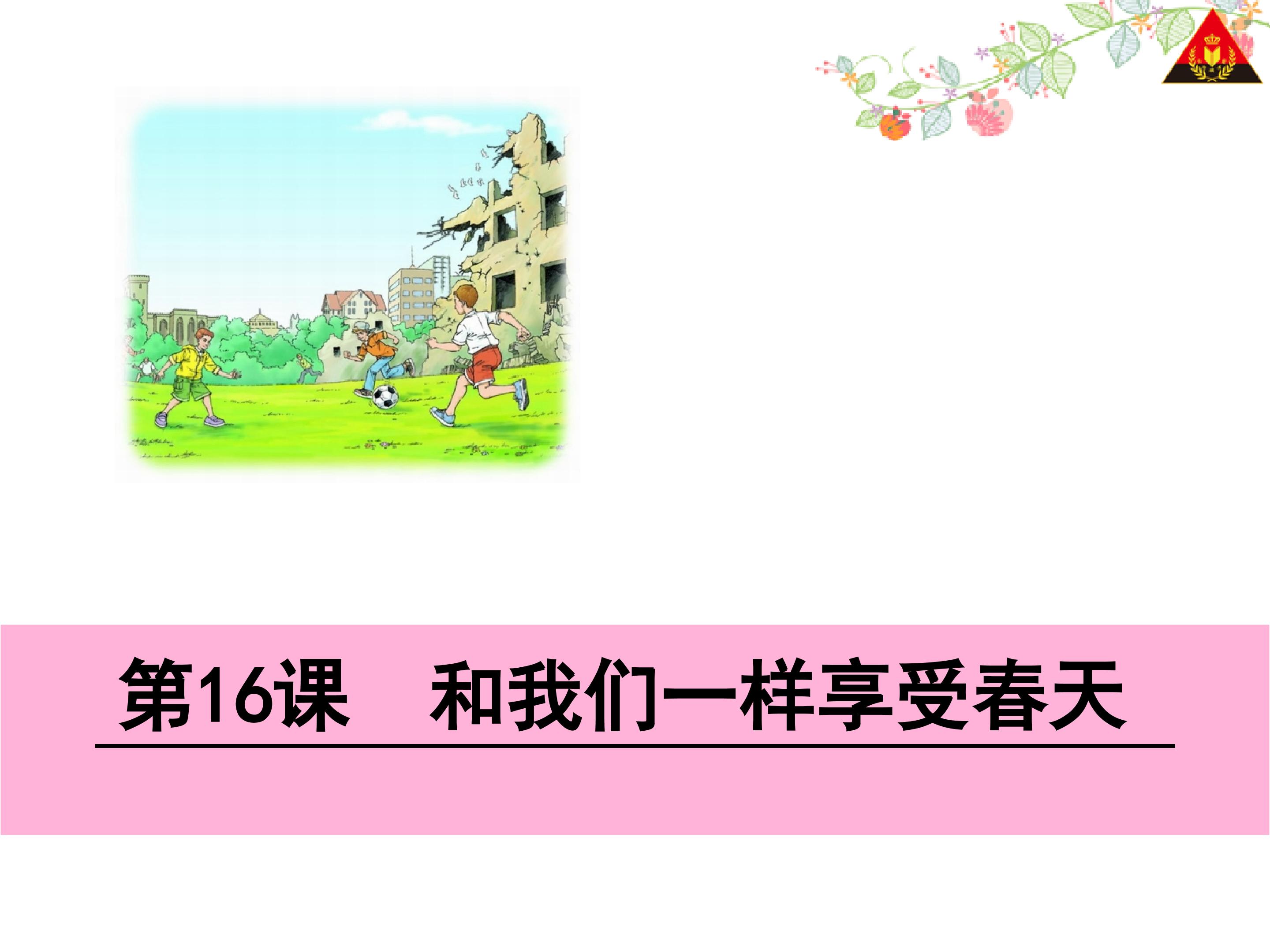 《和我们一样享受春天》