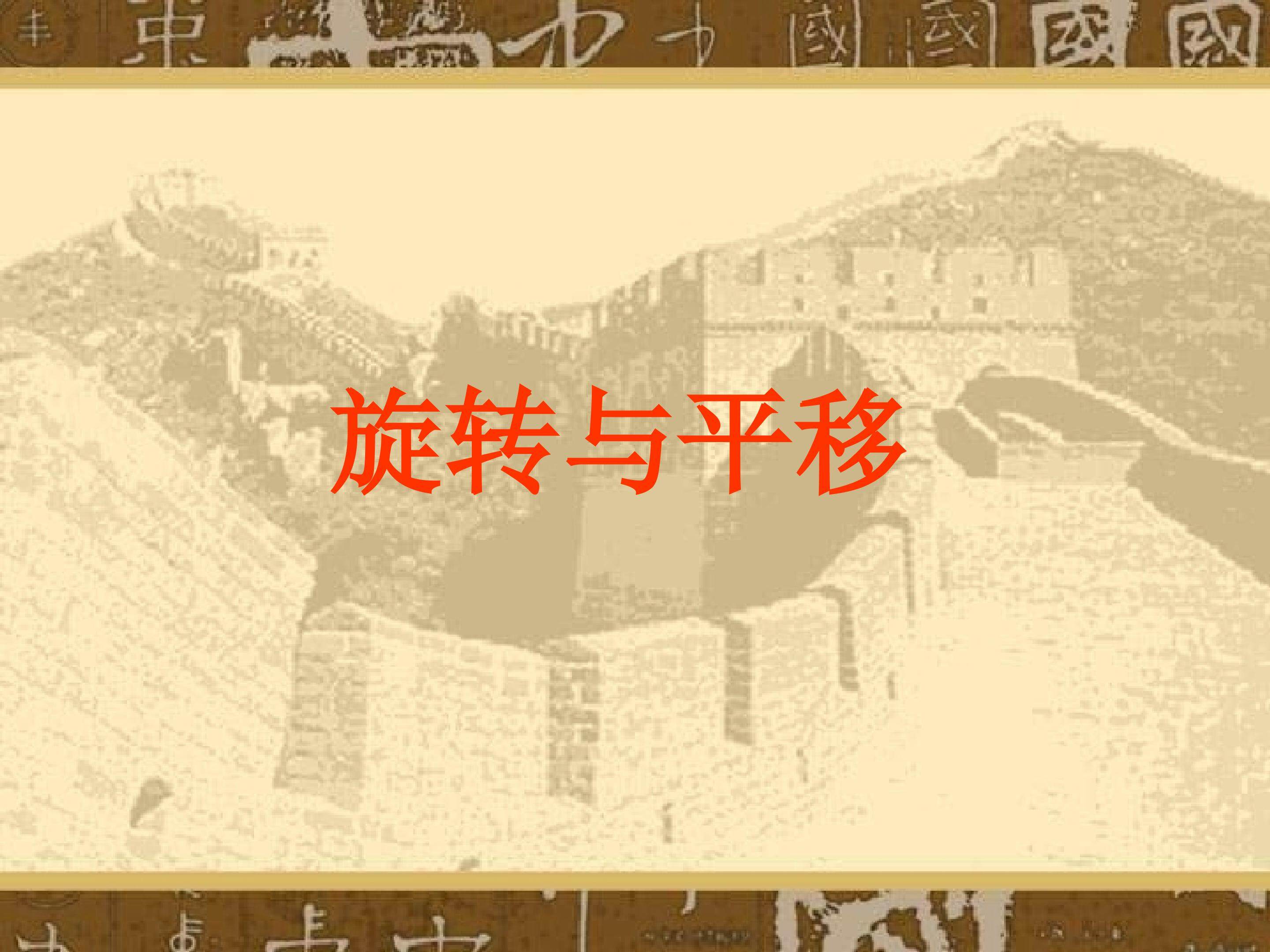 平移与旋转
