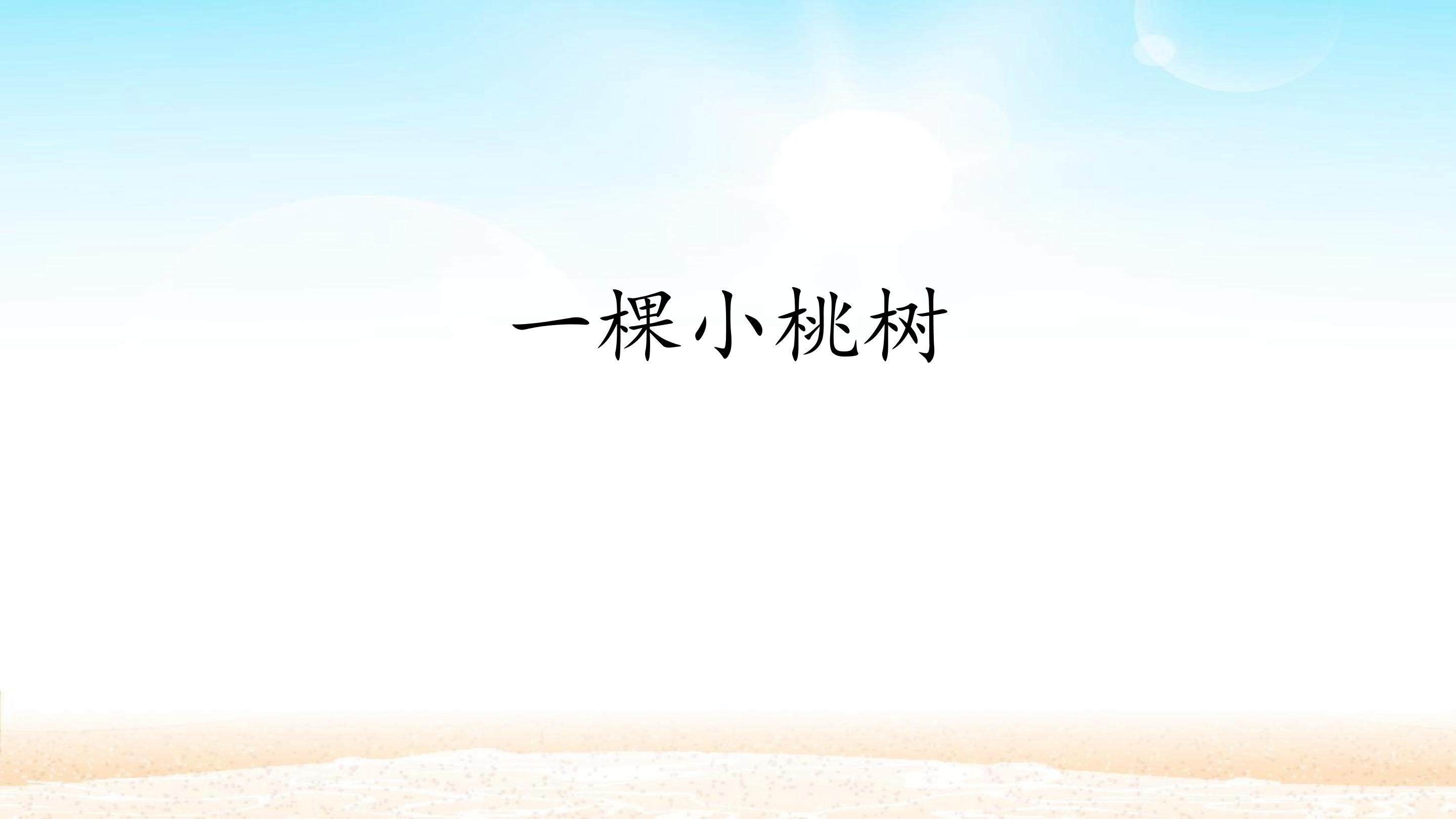 一棵小桃树_课件1