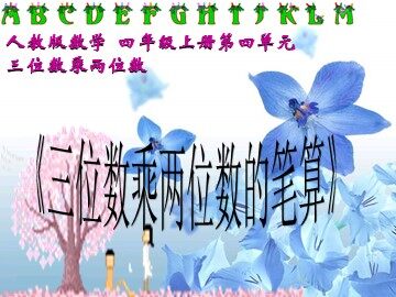 4 三位数乘两位数
