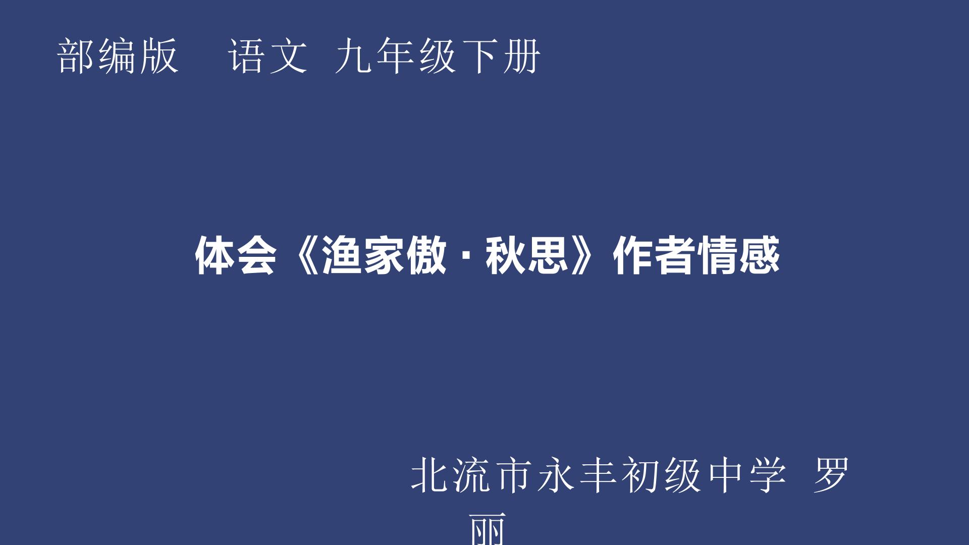 体会渔家傲·秋思作者情感