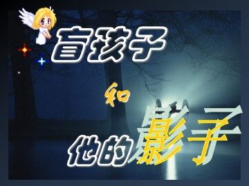 盲孩子和他的影子_课件4