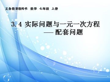 3.4 实际问题与一元一次方程