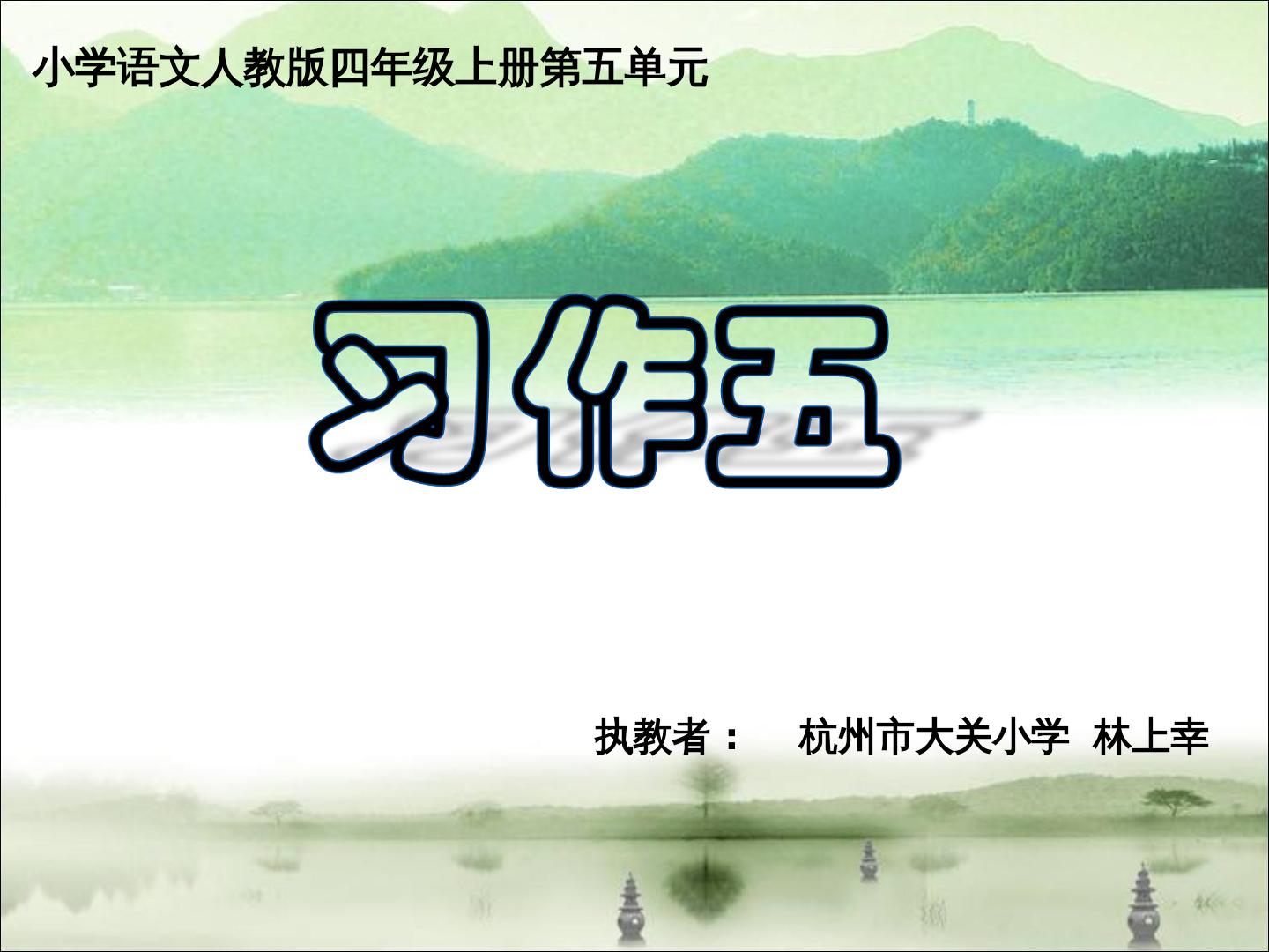 习作