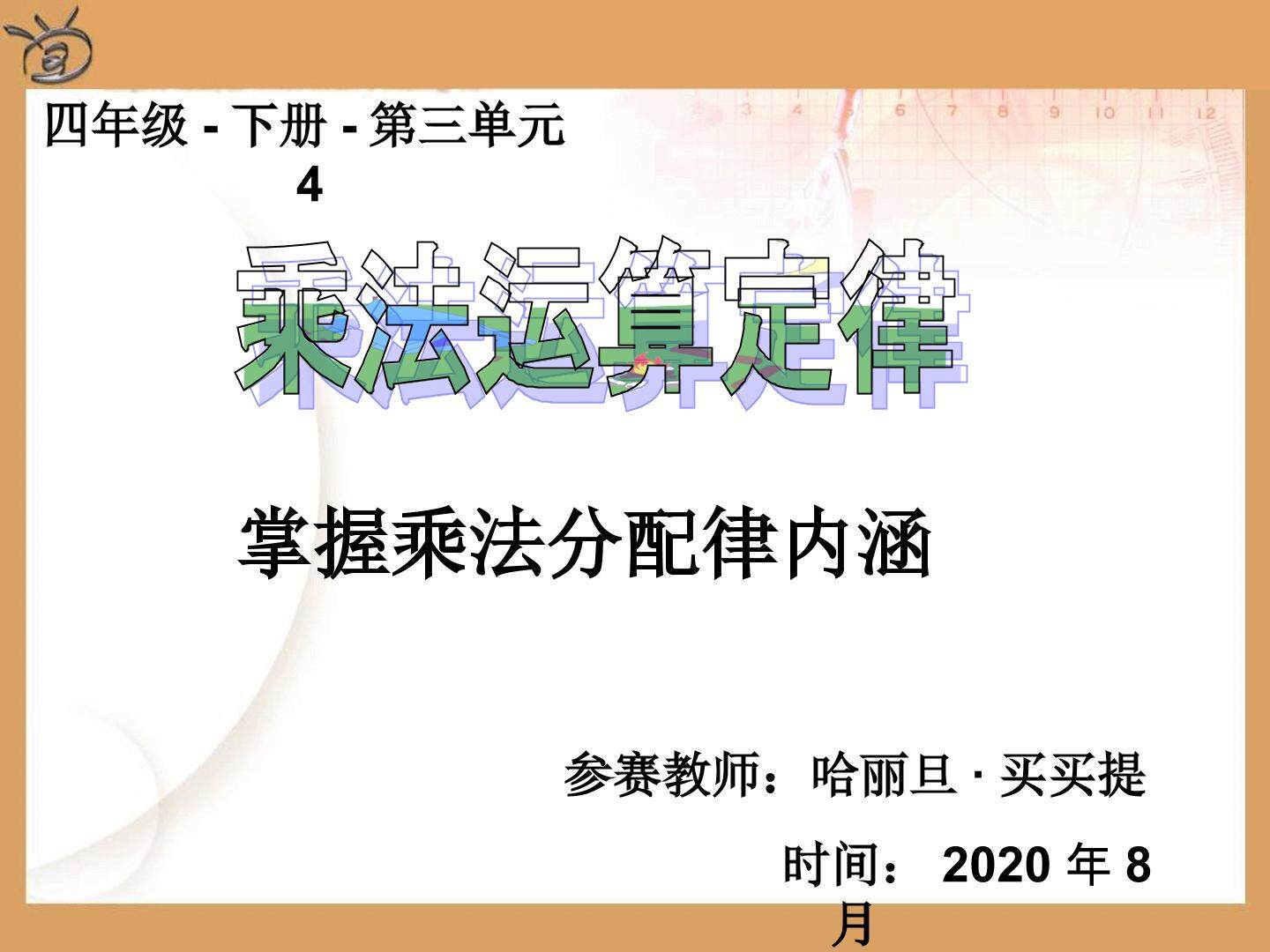 乘法运算定律（乘法分配律）