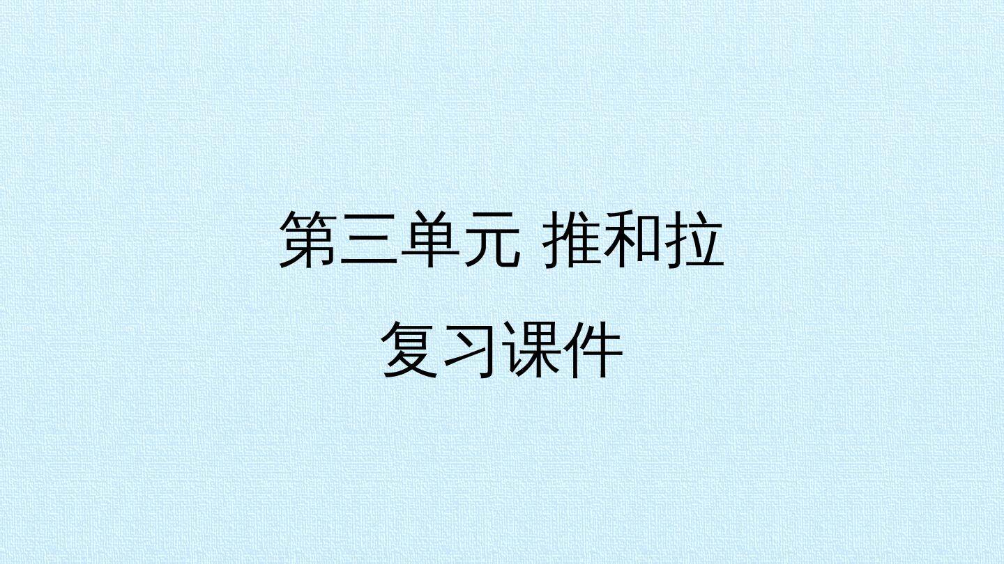 第三单元 推和拉 复习课件