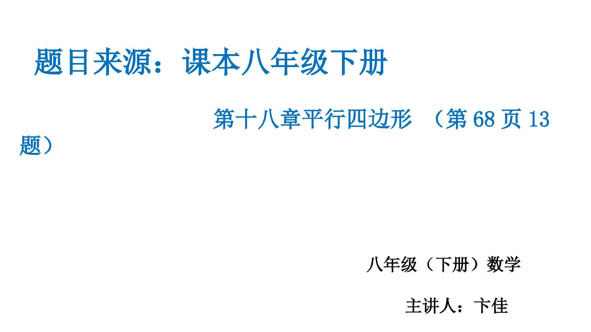 平行四边形课本68页动点问题
